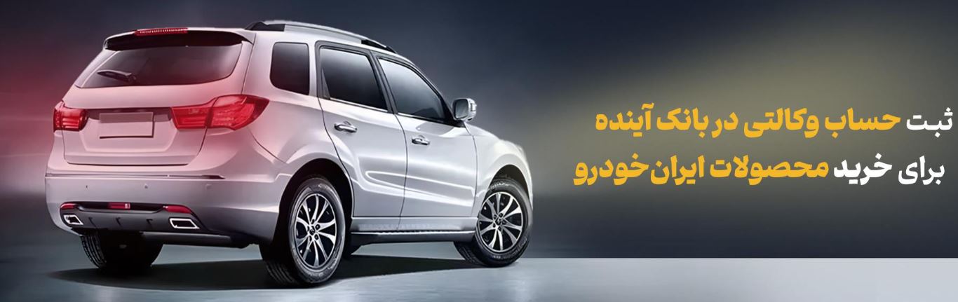 شرکت در طرح فروش محصولات ایرانخودرو با حساب وکالتی بانک آینده