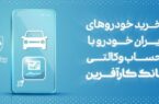آغاز هفتمین مرحله خرید محصولات ایران خودرو با حساب وکالتی بانک کارآفرین آغاز هفتمین مرحله خرید محصولات ایران خودرو با حساب وکالتی بانک کارآفرین