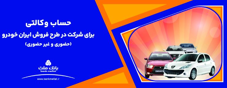 ارائه خدمت حساب وکالتی بانک ملت برای دور جدید فروش محصولات ایران خودرو۰۴ مرداد ۱۴۰۴ – ۱۱:۰۱ کد خبر ۳۶۳۳۰۴ ایمیل پرینتسایز متن /