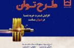 طرح «توان» بانک مسکن؛ دریافت تسهیلات مرابحه با شرایط ویژه طرح «توان» بانک مسکن؛ دریافت تسهیلات مرابحه با شرایط ویژه