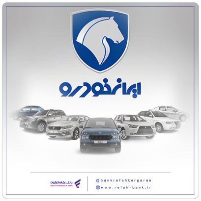 شرکت در طرح جدید فروش محصولات ایرانخودرو با حساب وکالتی بانک رفاه کارگران