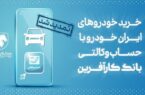تمدید مهلت خرید محصولات ایران خودرو با حساب وکالتی بانک کارآفرین تمدید مهلت خرید محصولات ایران خودرو با حساب وکالتی بانک کارآفرین