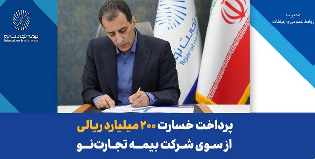 پرداخت خسارت ۲۰۰ میلیارد ریالی بیمه‌نامه آتش‌سوزی