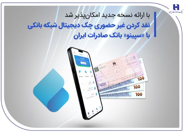 نقدکردن غیرحضوری چک دیجیتال شبکه بانکی با «سپینو» بانک صادرات ایران