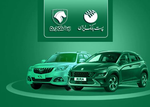 با شروع مرحله جدید ثبت نام خودروهای ایران خودرو؛ مشتریان پست بانک ایران میتوانند حساب خود را وکالتی کنند