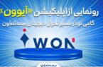 رونمایی از اپلیکیشن «آیوون»؛ گامی نو در مسیر تحول دیجیتال بیمه تعاون رونمایی از اپلیکیشن «آیوون»؛ گامی نو در مسیر تحول دیجیتال بیمه تعاون