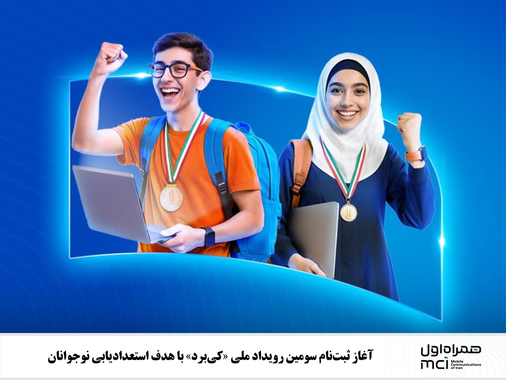 آغاز ثبتنام سومین رویداد ملی «کیبرد» با هدف استعدادیابی نوجوانان