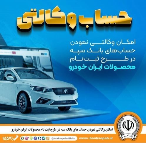 امکان وکالتی نمودن حسابهای بانک سپه در طرح ثبتنام محصولات ایرانخودرو فراهم شد