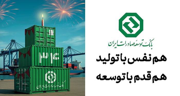 بانک توسعه صادرات ایران ۳۴ ساله شد