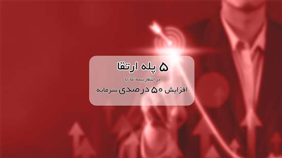 ۵ پله ارتقا در انتظار بیمه ما با افزایش ۵۰ درصدی سرمایه