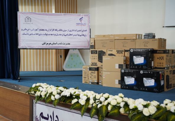 مشارکت بانک رفاه کارگران در تجهیز مراکز بهداشتی و درمانی استان هرمزگان