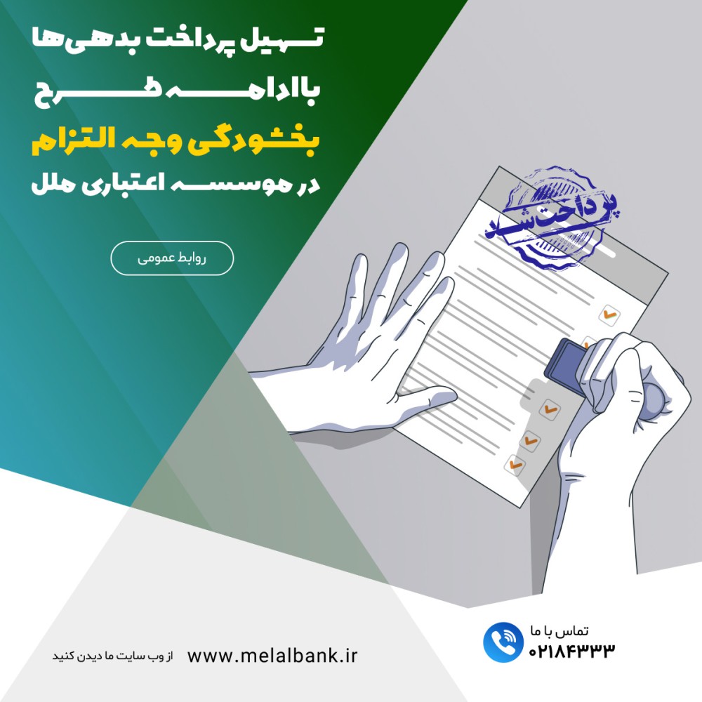 تسهیل پرداخت بدهیها با ادامه طرح بخشودگی وجه التزام در موسسه اعتباری ملل
