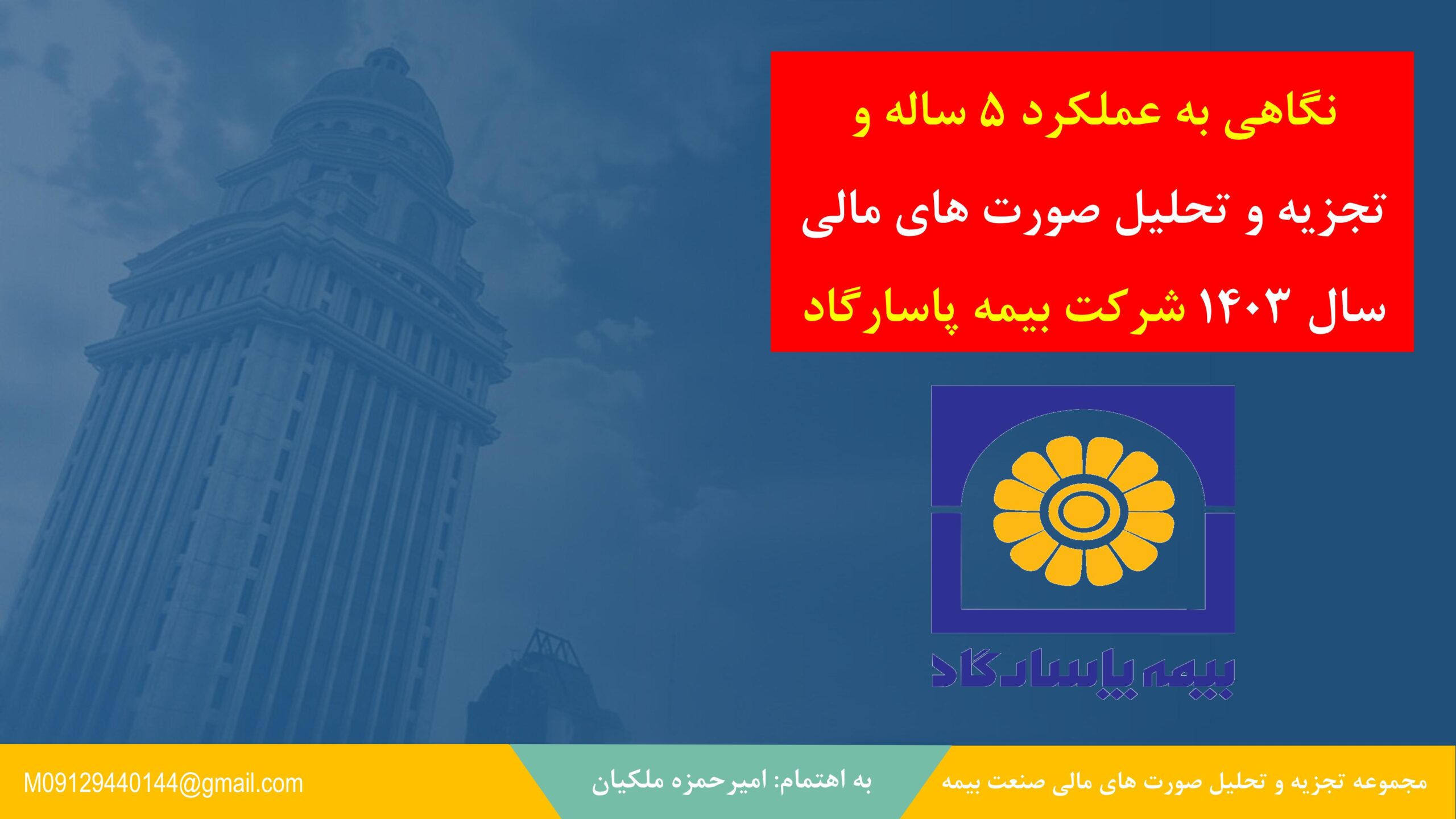 نگاهی تحلیلی به عملکرد ۵ ساله بیمهپاسارگاد