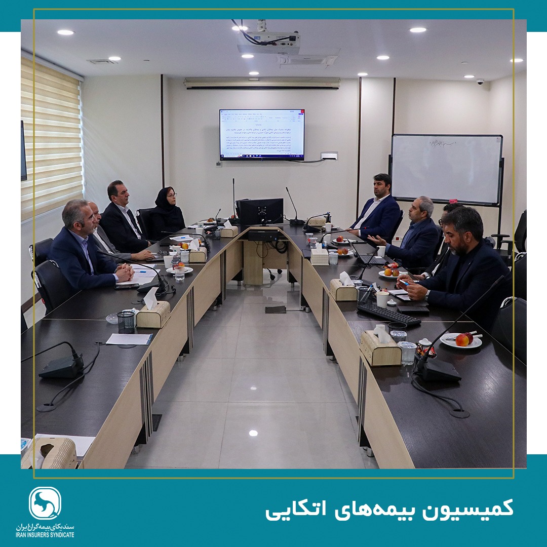 جلسه کمیسیون بیمههای اتکایی برگزار شد