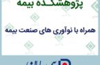 بیمه سامان، نخستین شرکت بیمه ای با صلاحیت دانش بنیان بیمه سامان، نخستین شرکت بیمه ای با صلاحیت دانش بنیان