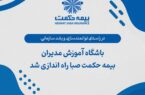 باشگاه آموزش مدیران بیمه حکمت صبا راه اندازی شد باشگاه آموزش مدیران بیمه حکمت صبا راه اندازی شد