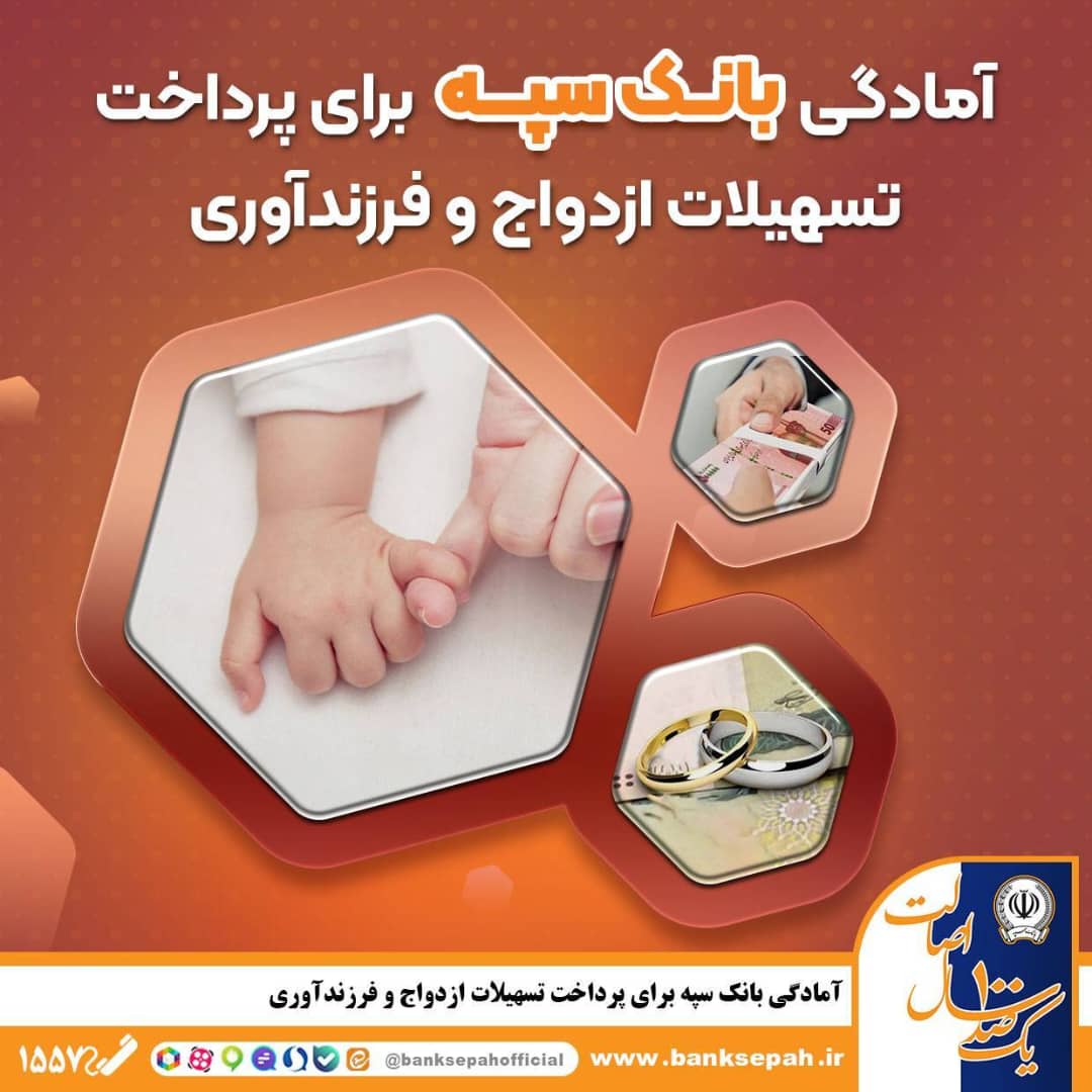آمادگی بانک سپه برای پرداخت تسهیلات ازدواج و فرزندآوری