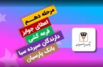 قدردانی از همراهی مشتریان؛ جوایز دهمین قرعهکشی سپرده سبای باشگاه مشتریان بانک پارسیان اهدا شد + ویدئو قدردانی از همراهی مشتریان؛ جوایز دهمین قرعهکشی سپرده سبای باشگاه مشتریان بانک پارسیان اهدا شد + ویدئو