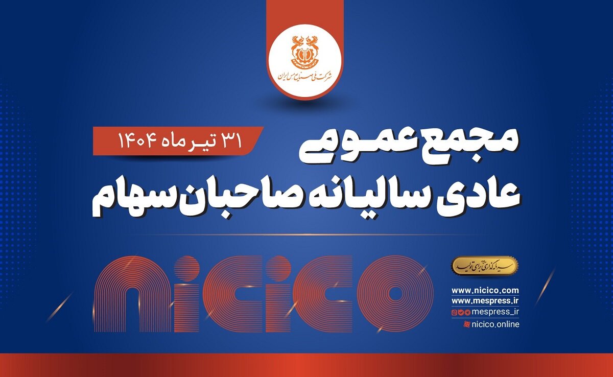 مجمع عمومی عادی سالیانه شرکت ملی صنایع مس ایران برگزار میشود