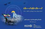 پویش ایران برای ایران همراه با پوشش خطر جنگ پویش ایران برای ایران همراه با پوشش خطر جنگ