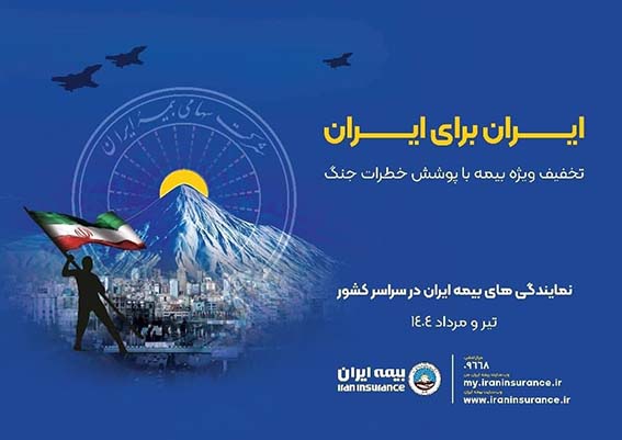 پویش ایران برای ایران همراه با پوشش خطر جنگ