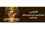 با طرح «الماس» بانک آینده با شرایط جذاب تا سقف ۳ میلیارد ریال تسهیلات دریافت کنید با طرح «الماس» بانک آینده با شرایط جذاب تا سقف ۳ میلیارد ریال تسهیلات دریافت کنید