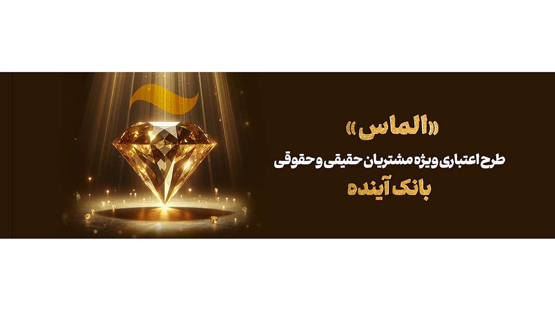 با طرح «الماس» بانک آینده با شرایط جذاب تا سقف ۳ میلیارد ریال تسهیلات دریافت کنید