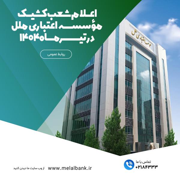 اعلام شعب کشیک مؤسسه اعتباری ملل در تیرماه ۱۴۰۴