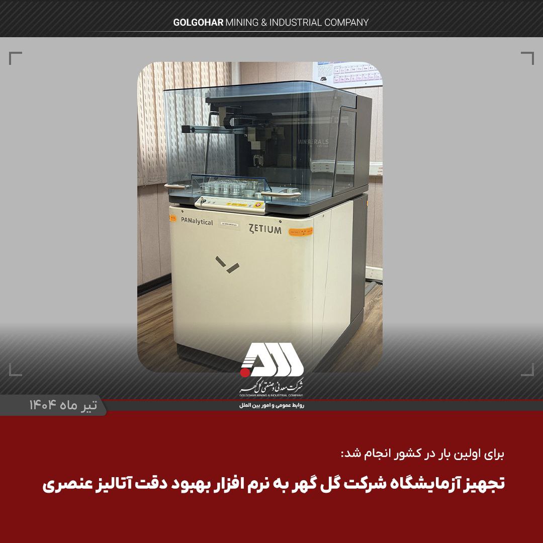 تجهیز آزمایشگاه شرکت گل گهر به نرم افزار بهبود دقت آنالیز عنصری