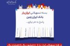 آغاز ارائه بسته تسهیلاتی «ایران یار» توسط بانک ایران زمین آغاز ارائه بسته تسهیلاتی «ایران یار» توسط بانک ایران زمین