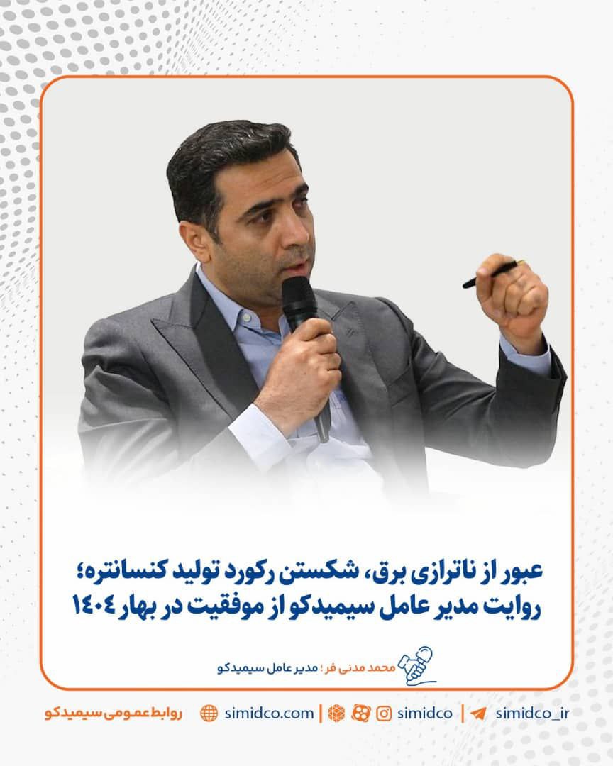 شکستن رکورد تولید کنسانتره/ روایت مدیرعامل سیمیدکو از موفقیت در بهار ۱۴۰۴
