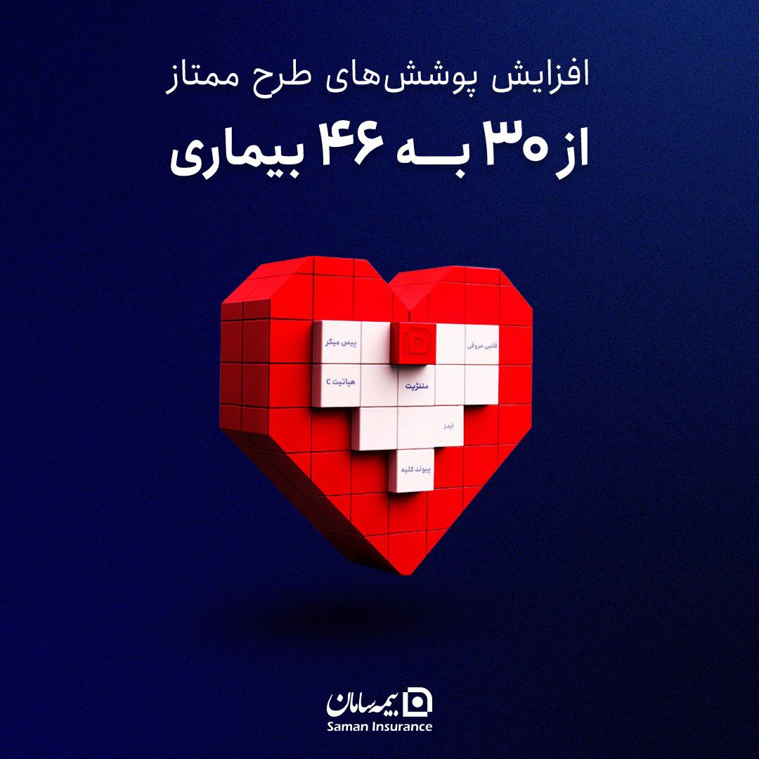 گسترش پوشش بیمهای طرح ”ممتاز“ سامان به ۴۶ بیماری خاص