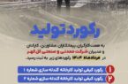 ثبت ۵ رکورد کیفی تولید در شرکت گل گهر در مرداد ۱۴۰۴ ثبت ۵ رکورد کیفی تولید در شرکت گل گهر در مرداد ۱۴۰۴