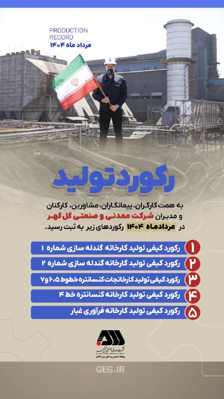 ثبت ۵ رکورد کیفی تولید در شرکت گل گهر در مرداد ۱۴۰۴