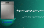 بهترین نمایندگیهای تعمیرات ظرفشویی سامسونگ در تهران بهترین نمایندگیهای تعمیرات ظرفشویی سامسونگ در تهران