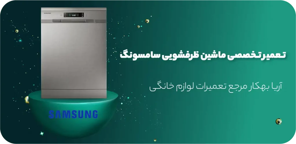 بهترین نمایندگیهای تعمیرات ظرفشویی سامسونگ در تهران