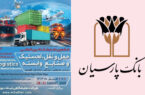 بانک پارسیان به دنبال تسهیل مسیر توسعه تولید؛ با ارایه جامع خدمات بانکی بانک پارسیان به دنبال تسهیل مسیر توسعه تولید؛ با ارایه جامع خدمات بانکی