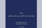 تهیه جدول عمر چند کاهشی برای صنعت بیمه کشور تهیه جدول عمر چند کاهشی برای صنعت بیمه کشور