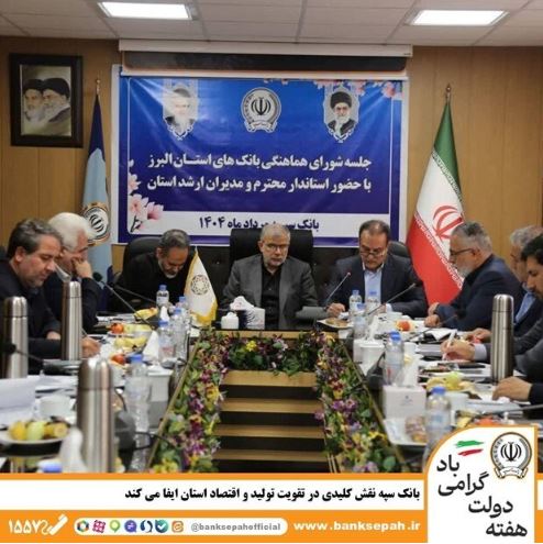 بانک سپه نقش کلیدی در تقویت تولید و اقتصاد استان البرز ایفا میکند