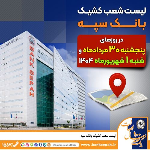 لیست شعب کشیک بانک سپه در روزهای ۳۰ مردادماه و یکم شهریورماه