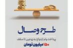 بانک توسعه تعاون از طرح تسهیلاتی «وصال» ویژه زوجهای جوان رونمایی کرد بانک توسعه تعاون از طرح تسهیلاتی «وصال» ویژه زوجهای جوان رونمایی کرد