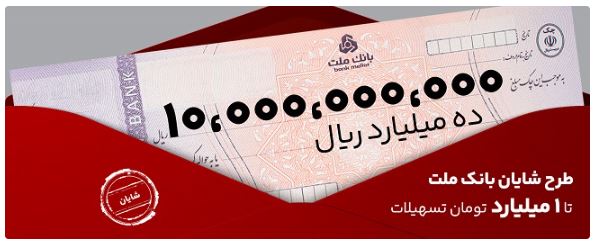 معرفی طرح شایان بانک ملت / تسهیلات یک میلیارد تومانی با شرایط و نرخ های جدید