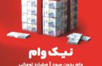 با طرح نیک وام بانک ملت تا ۱ میلیارد تومان وام قرض الحسنه بگیرید با طرح نیک وام بانک ملت تا ۱ میلیارد تومان وام قرض الحسنه بگیرید