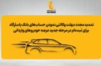 تمدید مجدد مهلت وکالتی نمودن حسابهای بانک پاسارگاد برای ثبتنام در مرحله جدید عرضه خودروهای وارداتی تمدید مجدد مهلت وکالتی نمودن حسابهای بانک پاسارگاد برای ثبتنام در مرحله جدید عرضه خودروهای وارداتی