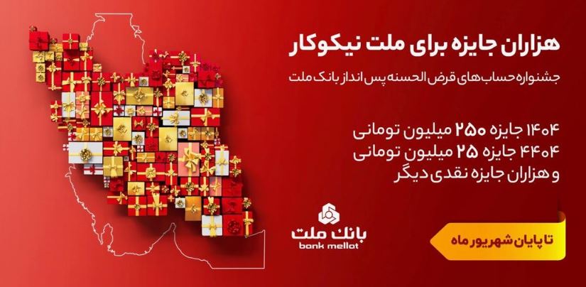 تمدید مهلت جشنواره حساب های قرض الحسنه پس انداز بانک ملت تا پایان شهریور