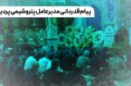 پیام قدردانی مدیرعامل پتروشیمی پردیس پیام قدردانی مدیرعامل پتروشیمی پردیس