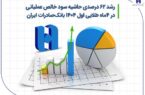 رشد ۶۲ درصدی حاشیه سود خالص عملیاتی در ۴ ماه طلایی اول ۱۴۰۴ بانک صادرات ایران رشد ۶۲ درصدی حاشیه سود خالص عملیاتی در ۴ ماه طلایی اول ۱۴۰۴ بانک صادرات ایران