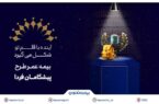 بیمه تعاون از طرح «پیشگامان فردا» رونمایی کرد؛ سرمایهگذاری برای آینده مطمئن جوانان بیمه تعاون از طرح «پیشگامان فردا» رونمایی کرد؛ سرمایهگذاری برای آینده مطمئن جوانان