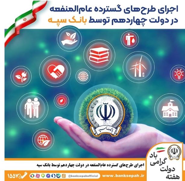اجرای طرحهای گسترده عامالمنفعه در دولت چهاردهم توسط بانک سپه
