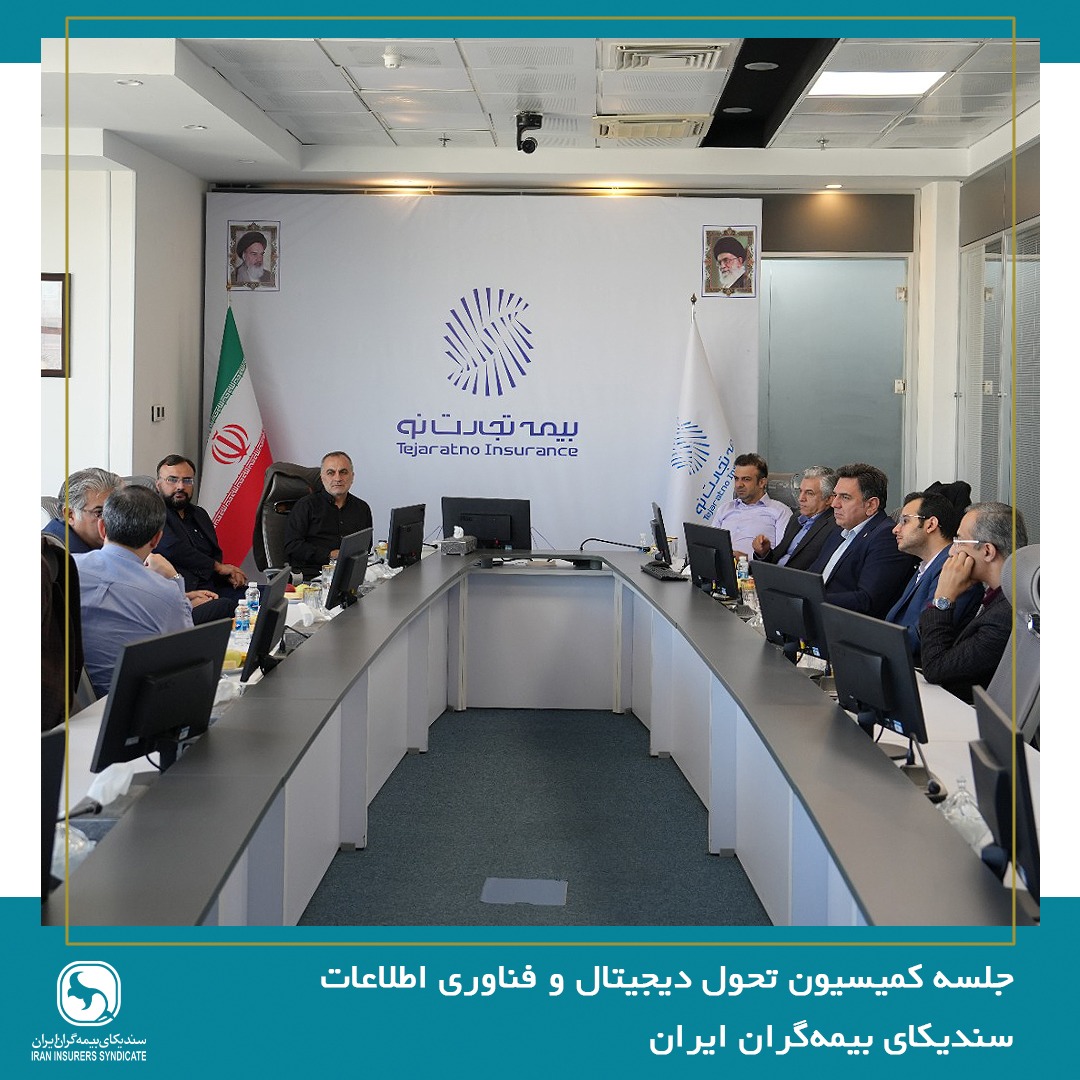 جلسه کمیسیون تحول دیجیتال و فناوری اطلاعات سندیکای بیمه‌گران ایران